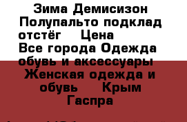 Зима-Демисизон Полупальто подклад отстёг. › Цена ­ 1 500 - Все города Одежда, обувь и аксессуары » Женская одежда и обувь   . Крым,Гаспра